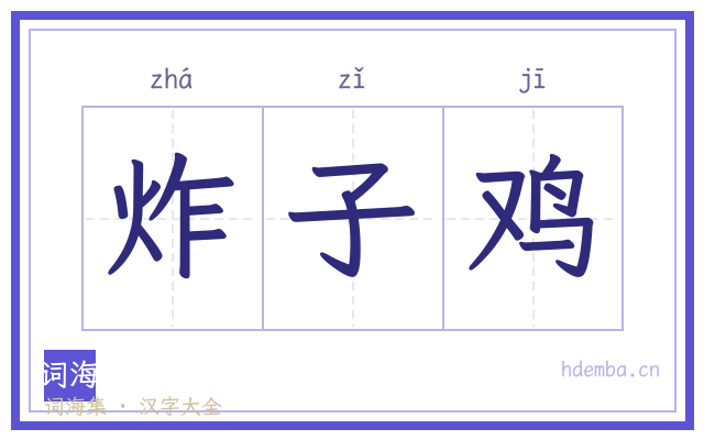炸子鸡的书法字