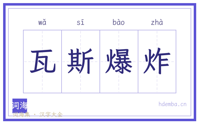 瓦斯爆炸的书法字