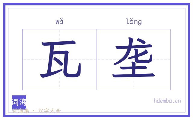 瓦垄的书法字