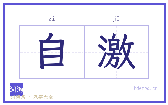 自激的书法字