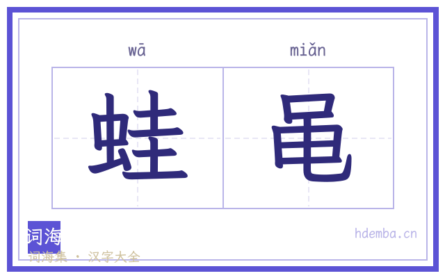 蛙黾的书法字