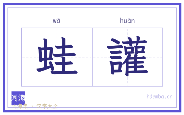 蛙讙的书法字