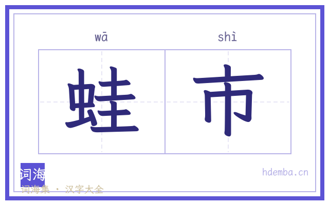 蛙市的书法字