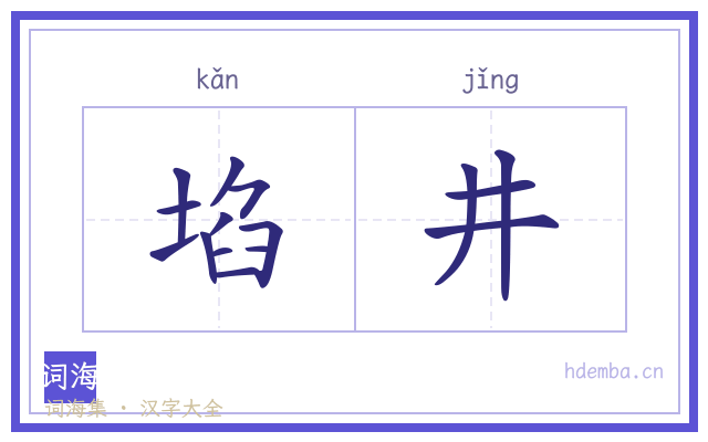 埳井的书法字