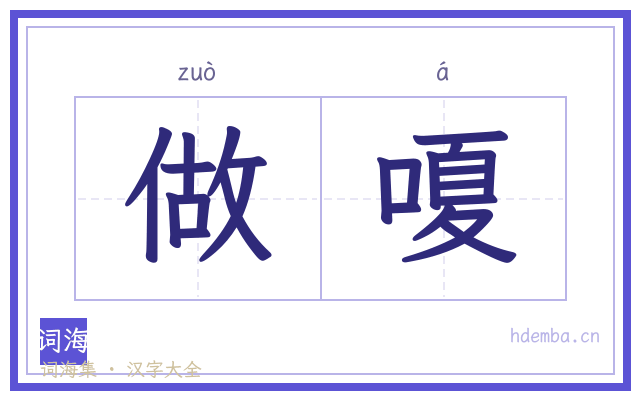 做嗄的书法字