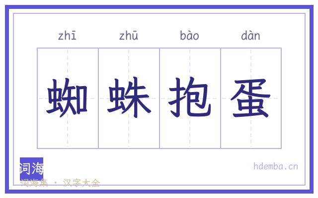 蜘蛛抱蛋的书法字