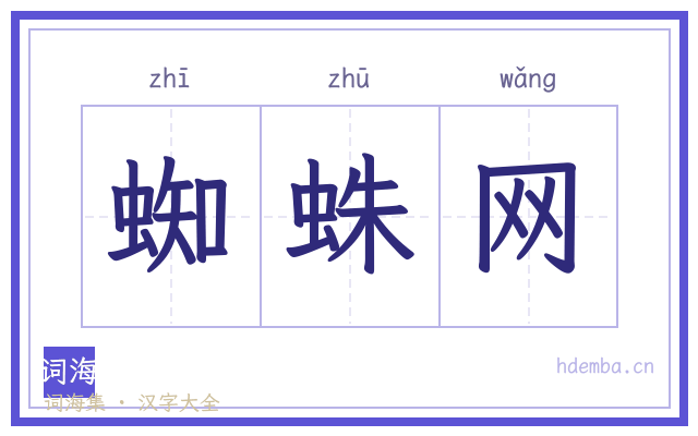 蜘蛛网的书法字