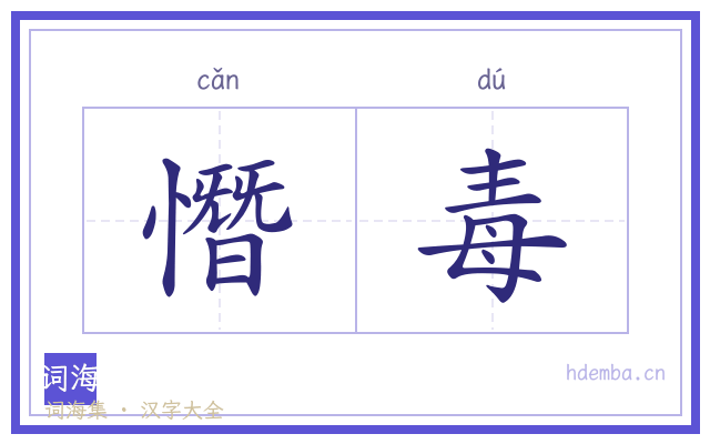 憯毒的书法字
