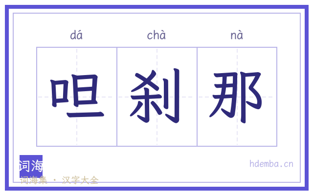 呾刹那的书法字