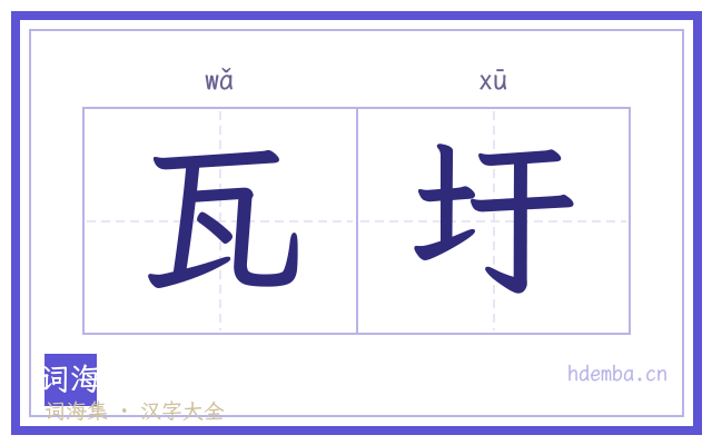 瓦圩的书法字