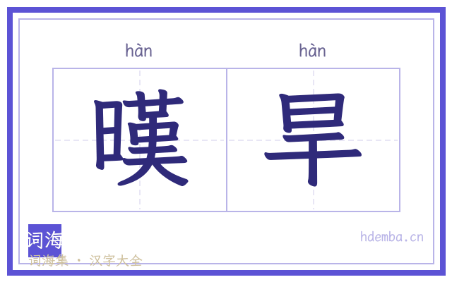 暵旱的书法字