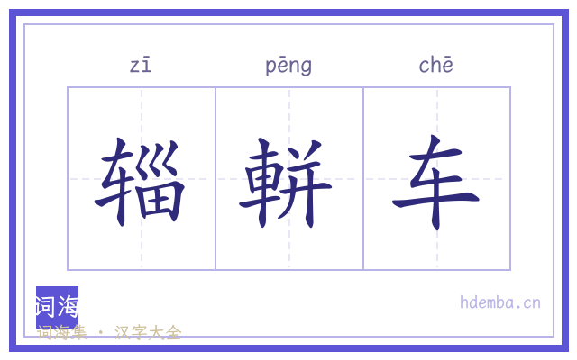 辎軿车的书法字