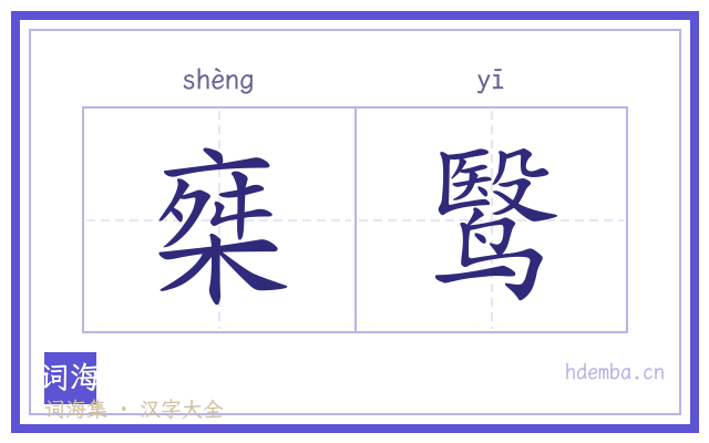 椉鹥的书法字