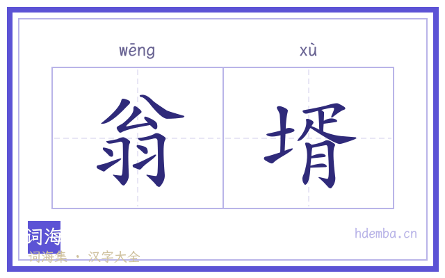 翁壻的书法字