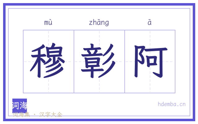 穆彰阿的书法字