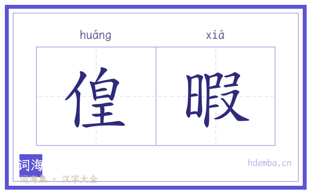偟暇的书法字