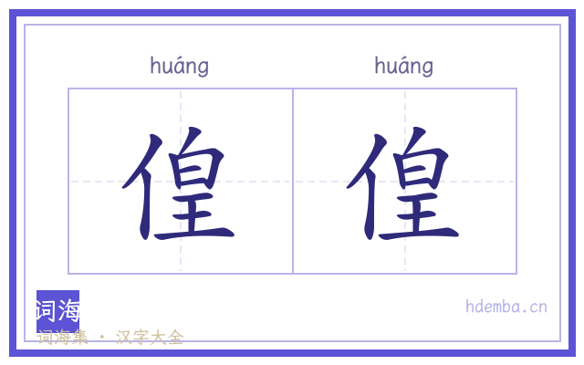 偟偟的书法字