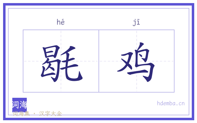 毼鸡的书法字