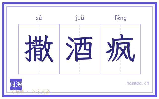 撒酒疯的书法字