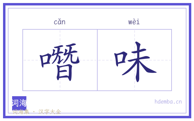 噆味的书法字