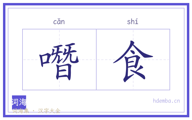 噆食的书法字