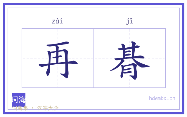 再朞的书法字