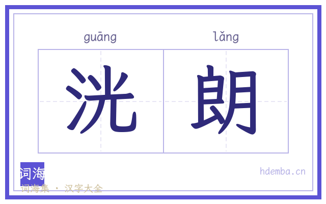 洸朗的书法字