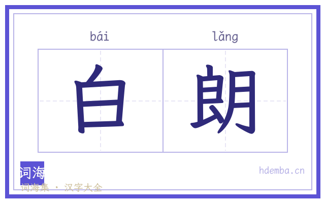 白朗的书法字