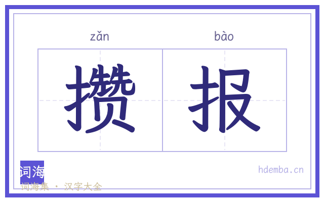 攒报的书法字