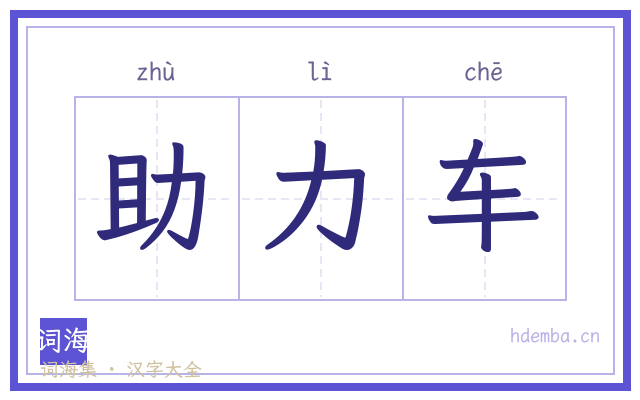 助力车的书法字
