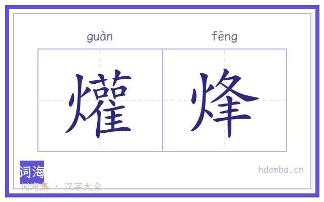 爟烽的书法字