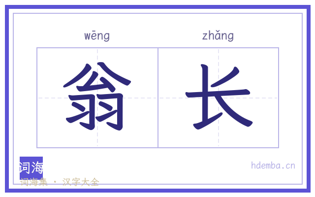 翁长的书法字
