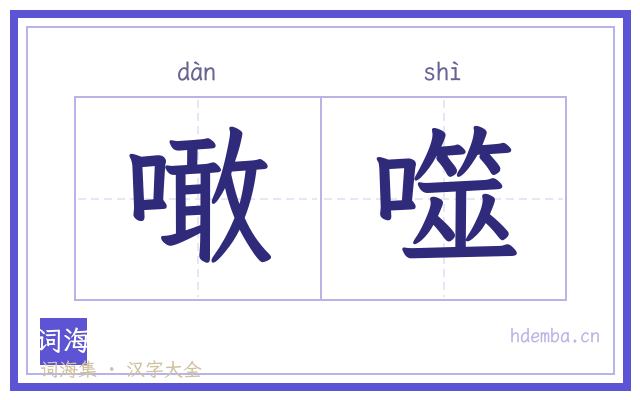 噉噬的书法字