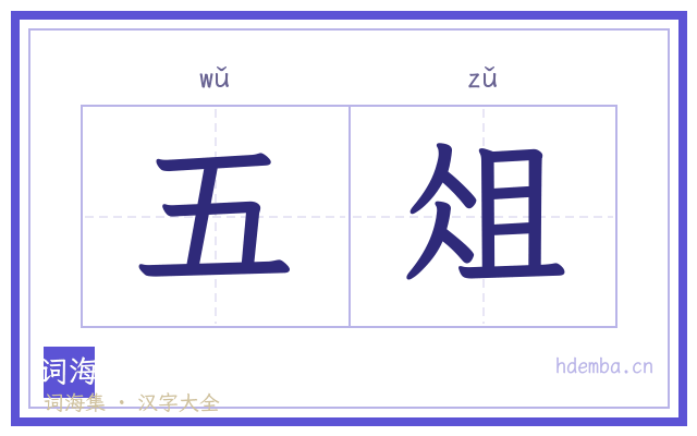 五俎的书法字