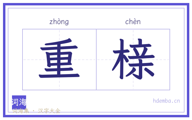 重榇的书法字