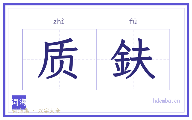 质鈇的书法字