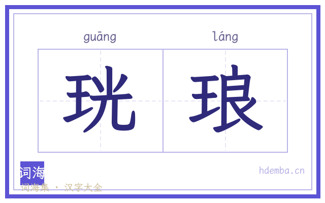 珖琅的书法字