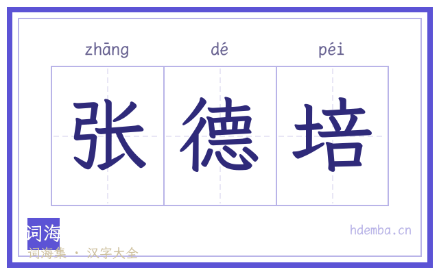 张德培的书法字