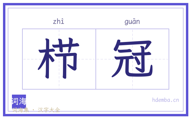 栉冠的书法字
