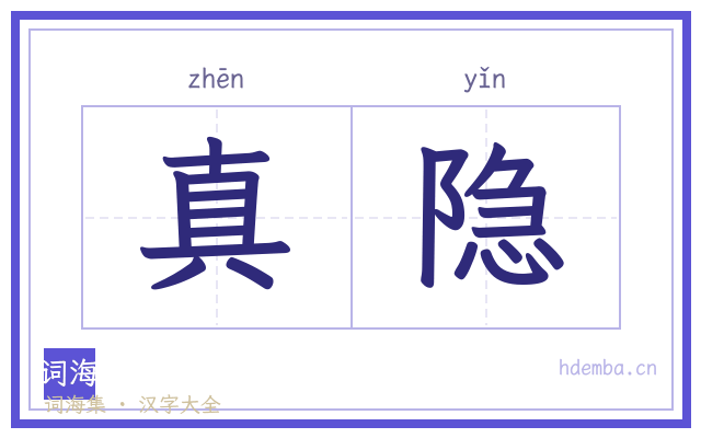 真隐的书法字