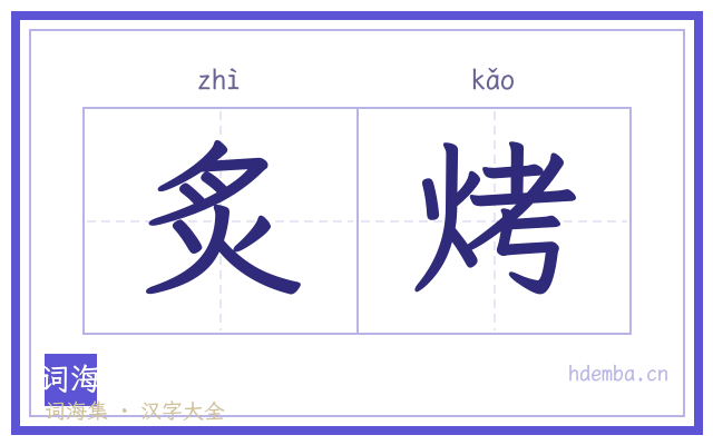 炙烤的书法字