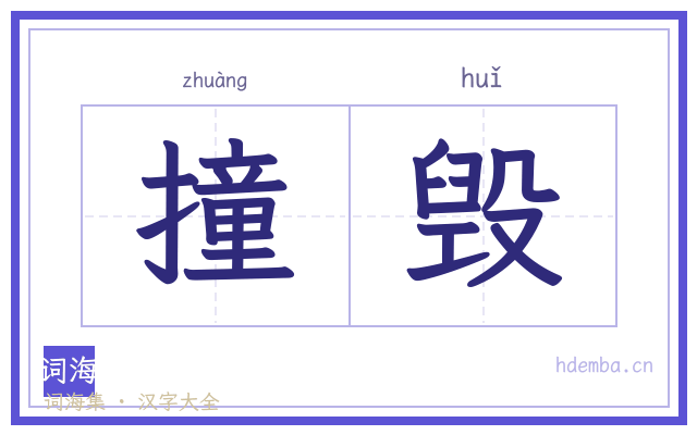 撞毁的书法字
