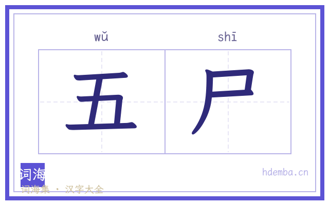 五尸的书法字