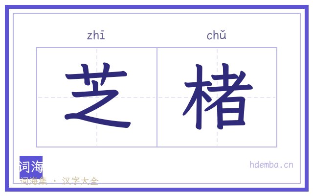 芝楮的书法字
