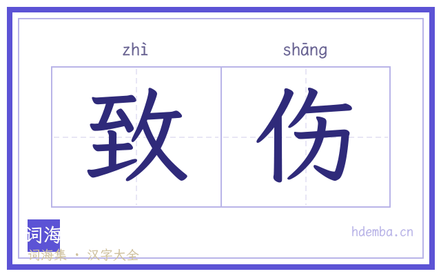 致伤的书法字