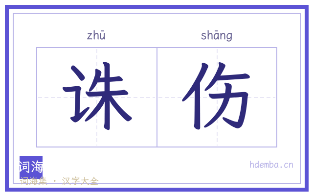 诛伤的书法字