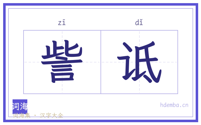訾诋的书法字