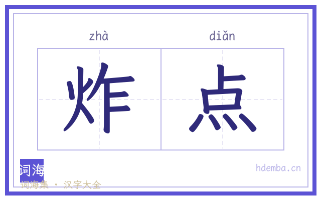 炸点的书法字