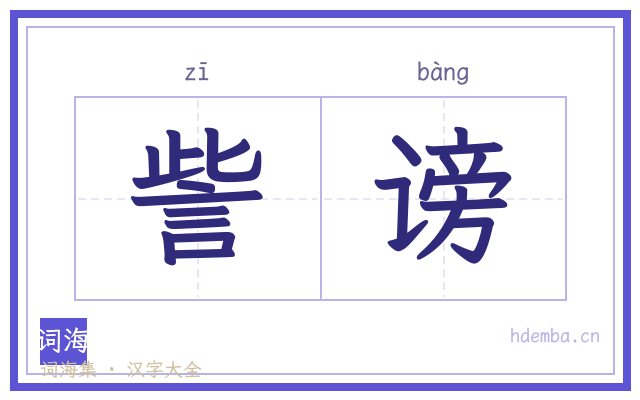 訾谤的书法字