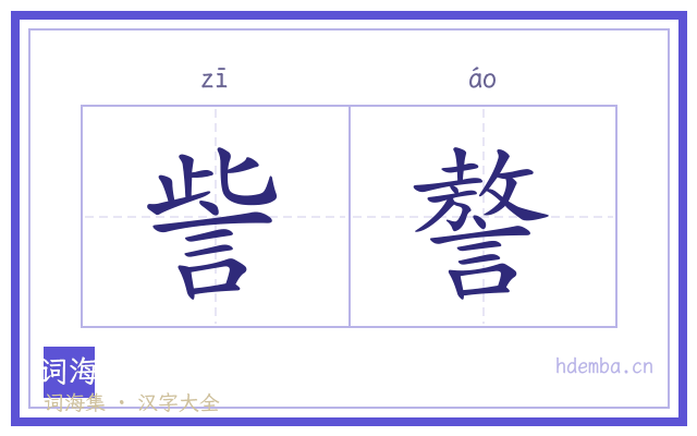 訾謷的书法字
